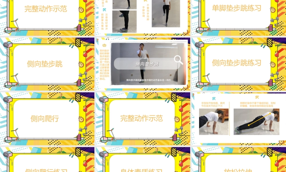 课时9356_基础体能-协调性练习-水平一基础体能-协调性练习【公众号dc008免费分享】.pptx