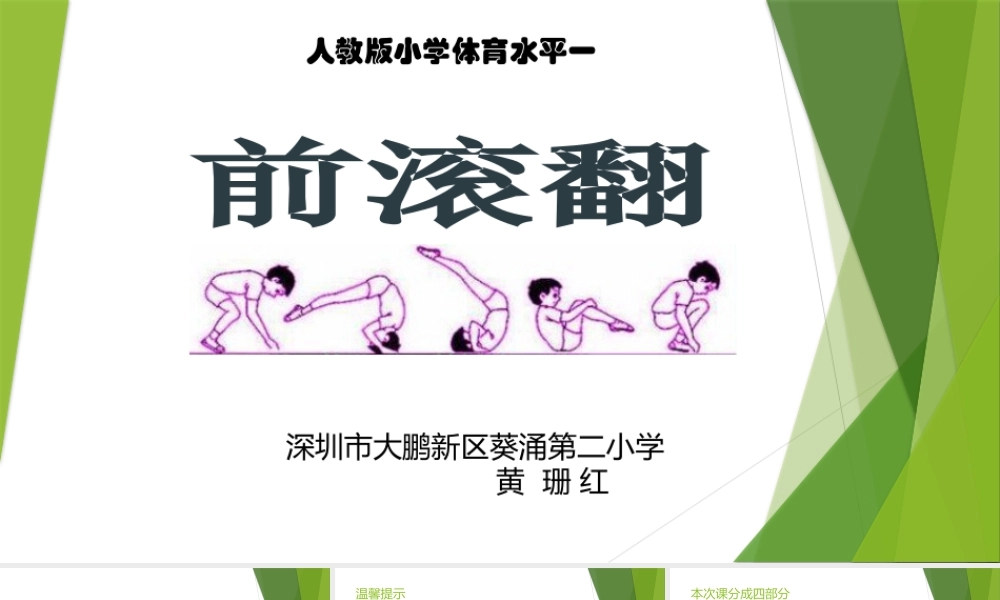 课时9362_前滚翻-前滚翻【公众号dc008免费分享】.pptx