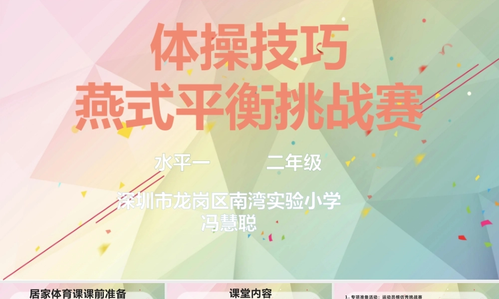 课时9365_体操技巧—燕式平衡挑战赛-水平一+体操技巧—燕式平衡挑战赛+深圳市龙岗区南湾实验小学+冯慧聪【公众号dc008免费分享】.pptx