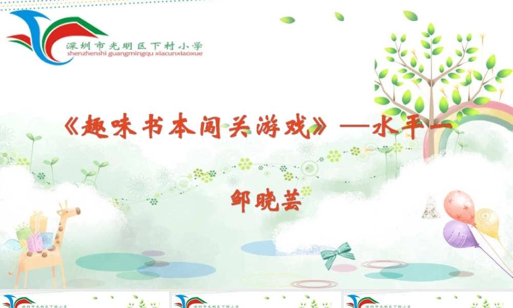 课时9360_趣味书本闯关游戏-《趣味书本闯关游戏—水平一》邹晓芸 【公众号dc008免费分享】.ppt