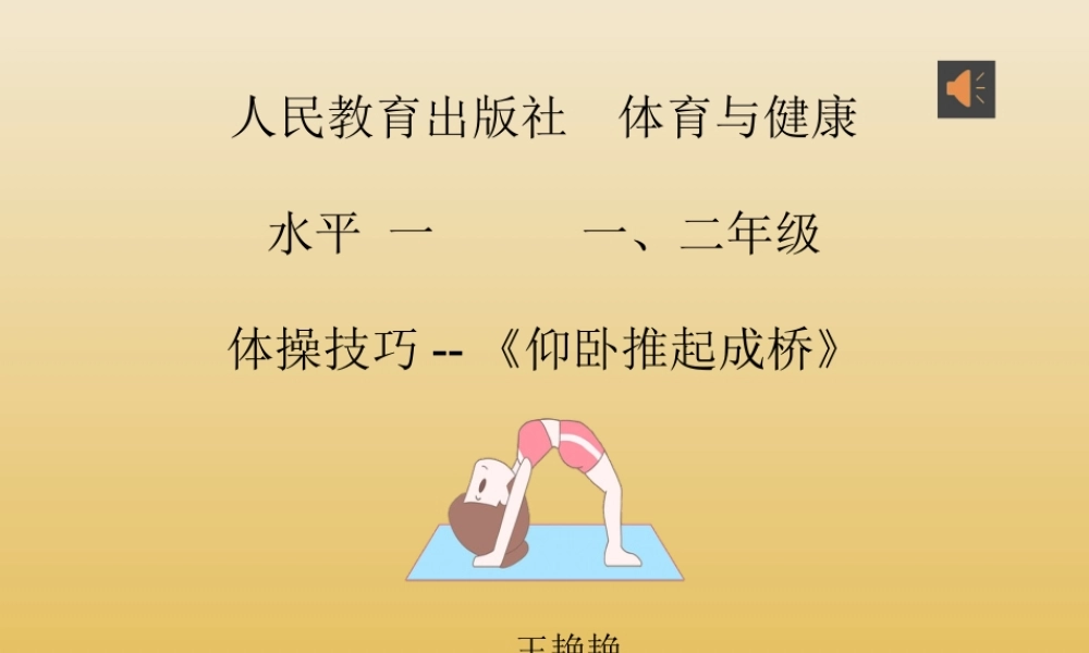 课时9365_仰卧推起成桥-小学体育与健康水平一《仰卧推起成桥》深圳市大鹏新区葵涌中心小学王艳艳【公众号dc008免费分享】.pptx