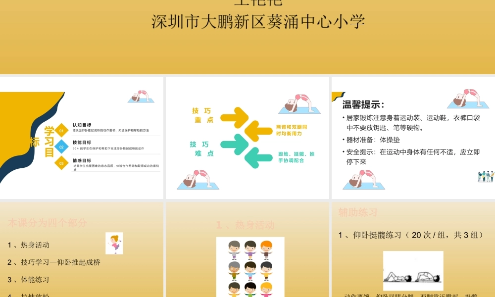 课时9365_仰卧推起成桥-小学体育与健康水平一《仰卧推起成桥》深圳市大鹏新区葵涌中心小学王艳艳【公众号dc008免费分享】.pptx