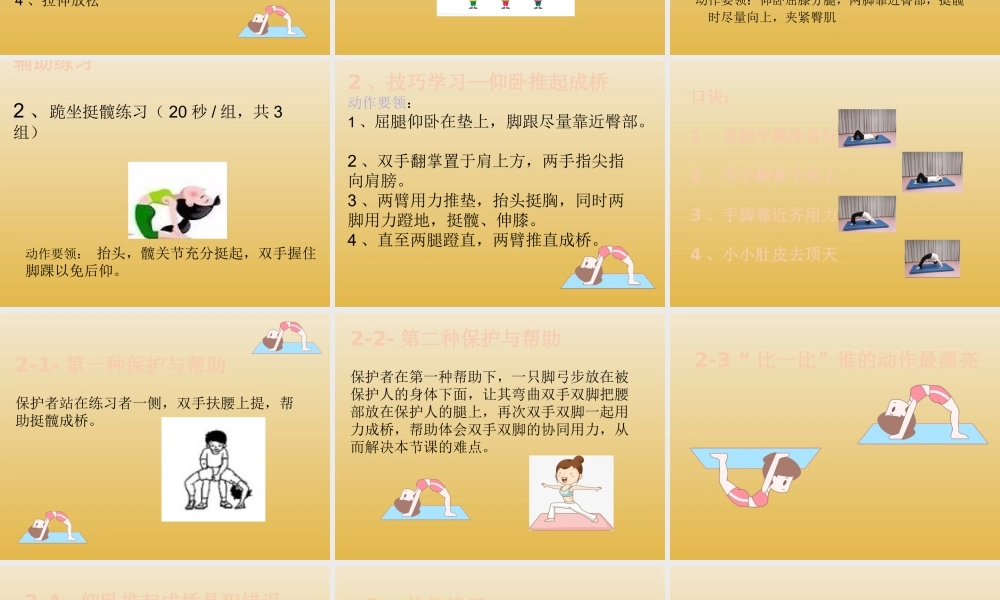 课时9365_仰卧推起成桥-小学体育与健康水平一《仰卧推起成桥》深圳市大鹏新区葵涌中心小学王艳艳【公众号dc008免费分享】.pptx