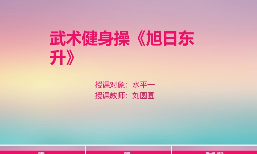 课时9364_武术健身操《旭日东升》第三节-水平一+武术健身操《旭日东升》+龙华区教科院附小+刘圆圆【公众号dc008免费分享】.pptx