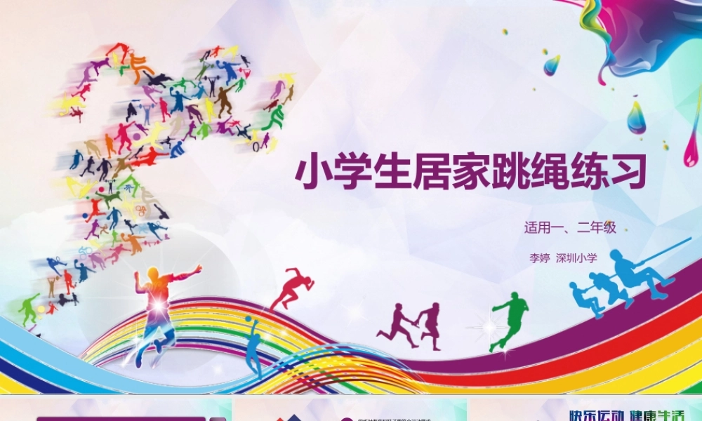 课时9366_居家跳绳练习-李婷+水平一+小学生居家跳绳练习【公众号dc008免费分享】.pptx