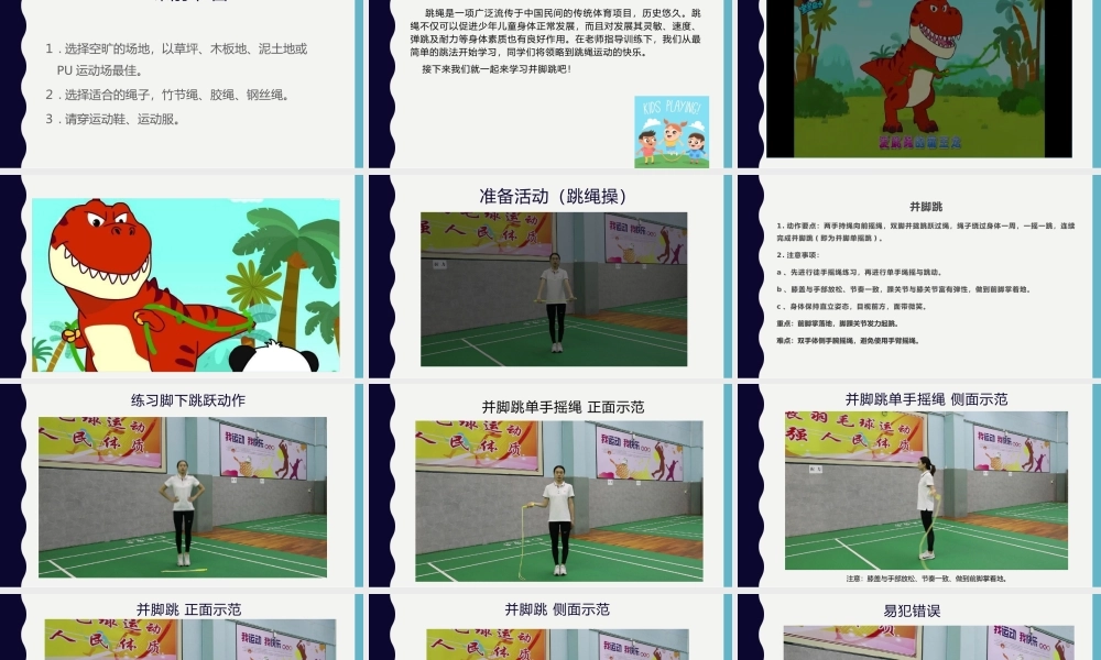 课时9366_开心跳绳-水平一＋开心跳绳+福田区南园小学+许燕【公众号dc008免费分享】.pptx