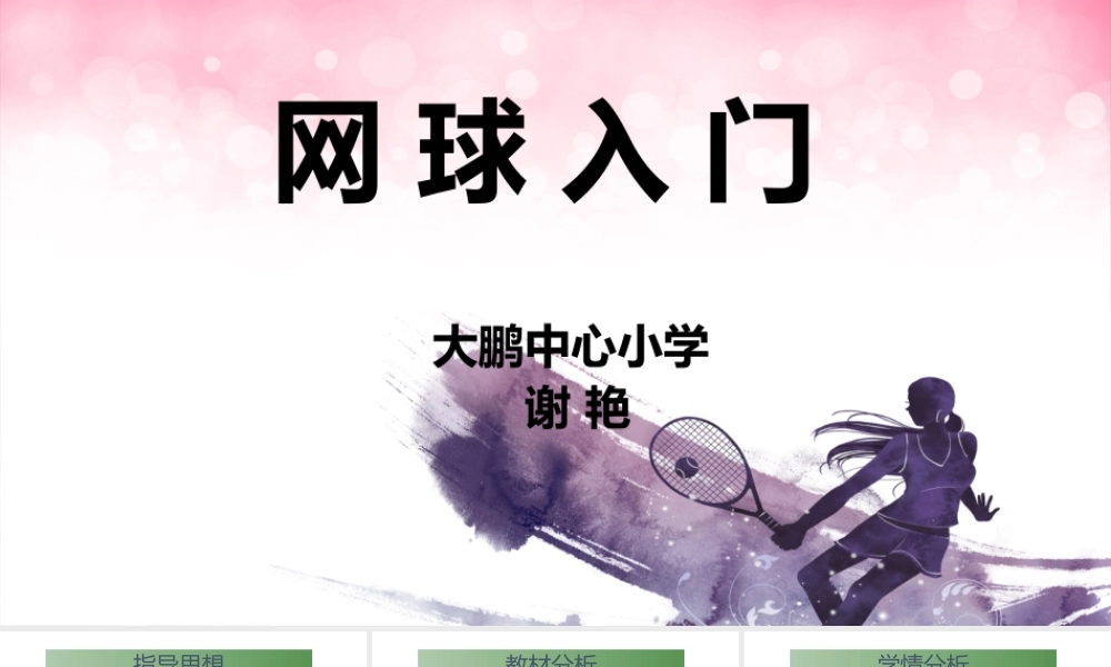 课时9372_网球入门-小学+网球入门+大鹏中心小学+谢艳【公众号dc008免费分享】.pptx