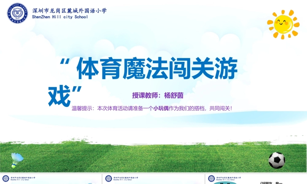 课时9378_体育魔法闯关游戏-水平一+体育魔法闯关游戏+龙岗区麓城外国语小学+杨舒茵【公众号dc008免费分享】.pptx