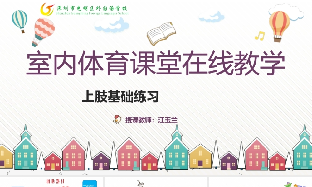 课时9379_居家体育锻炼 —— 上肢基础练习-一年级+上肢基础练习+光明区外国语学校+小学体育+江玉兰【公众号dc008免费分享】.pptx