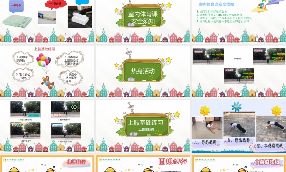 课时9379_居家体育锻炼 —— 上肢基础练习-一年级+上肢基础练习+光明区外国语学校+小学体育+江玉兰【公众号dc008免费分享】.pptx