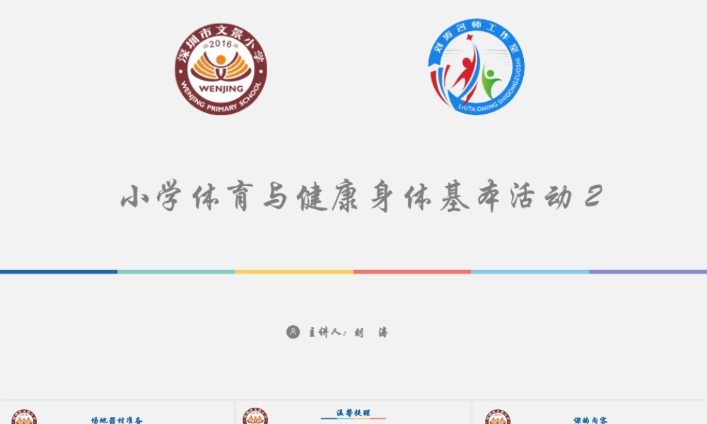 课时9379_小学体育与健康身体基本活动2-文景小学刘涛小学体育身体基本活动2【公众号dc008免费分享】.pptx