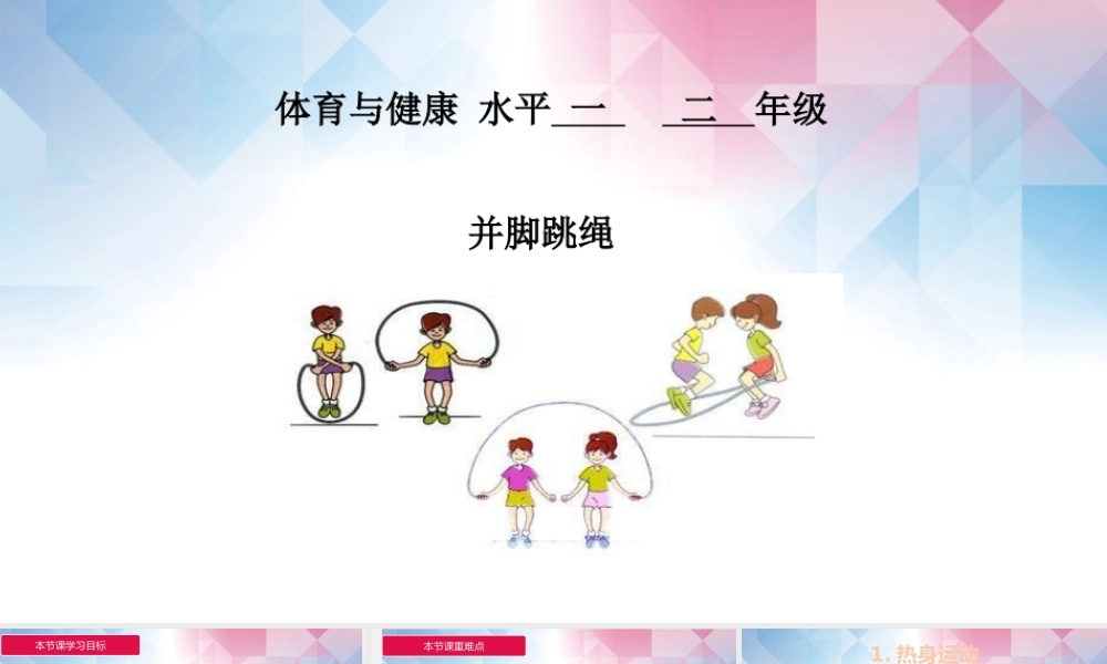 课时9379_并脚跳绳-小学+并脚跳绳+大鹏中心小学小学+张志风【公众号dc008免费分享】.pptx