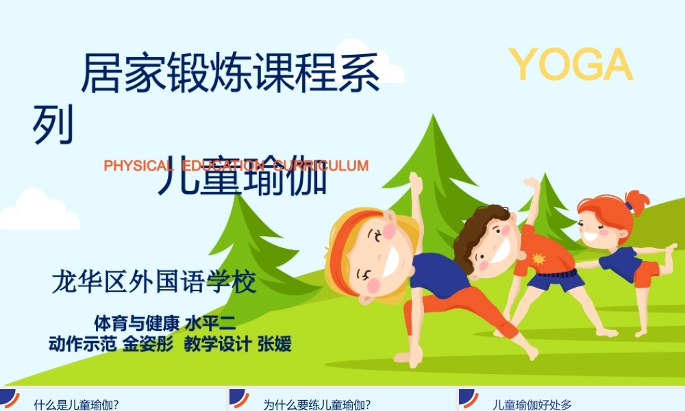 课时9382_居家锻炼《儿童瑜伽》-水平二+居家锻炼系列儿童瑜伽+龙华区外国语学校+金姿彤 张媛【公众号dc008免费分享】.pptx