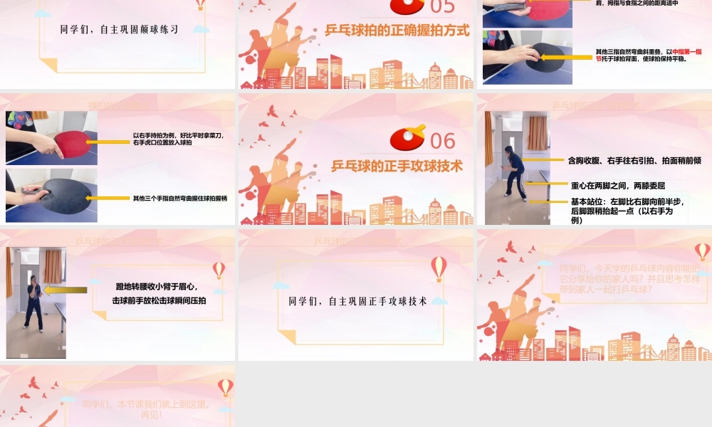 课时9382_乒乓球颠球技术和正手攻球技术-PPT【公众号dc008免费分享】.pptx