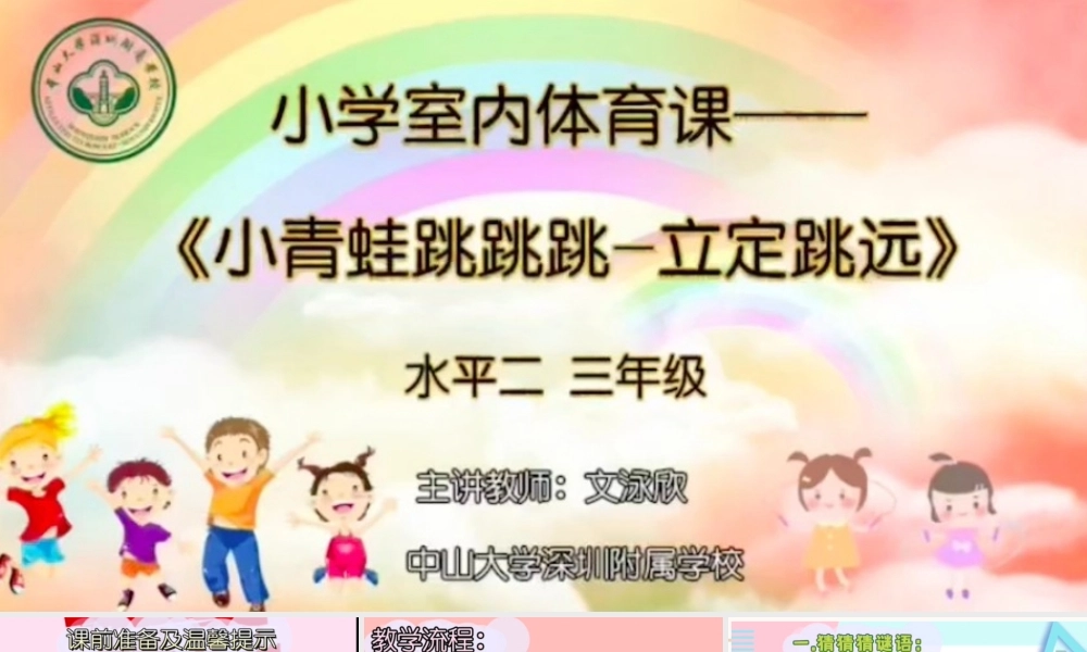 课时9382_小青蛙跳跳跳-立定跳远-小学水平二+《小青蛙跳跳跳—立定跳远》+中山大学深圳附属学校+文泳欣+教学课件【公众号dc008免费分享】.pptx