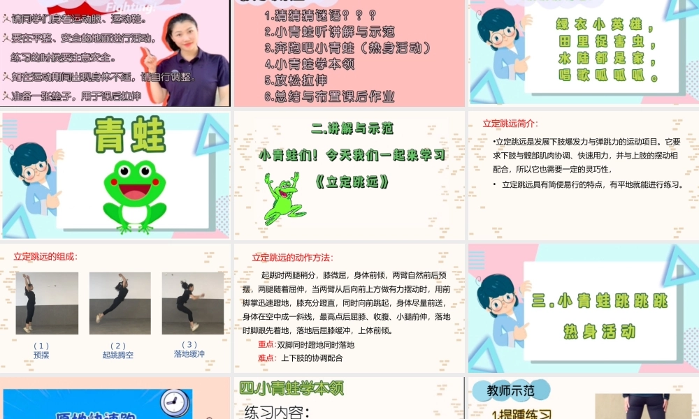 课时9382_小青蛙跳跳跳-立定跳远-小学水平二+《小青蛙跳跳跳—立定跳远》+中山大学深圳附属学校+文泳欣+教学课件【公众号dc008免费分享】.pptx