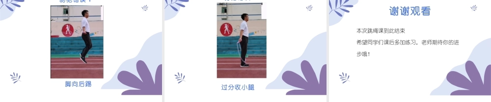 课时9381_短绳—并脚跳-短绳—并脚跳PPT【公众号dc008免费分享】.pptx