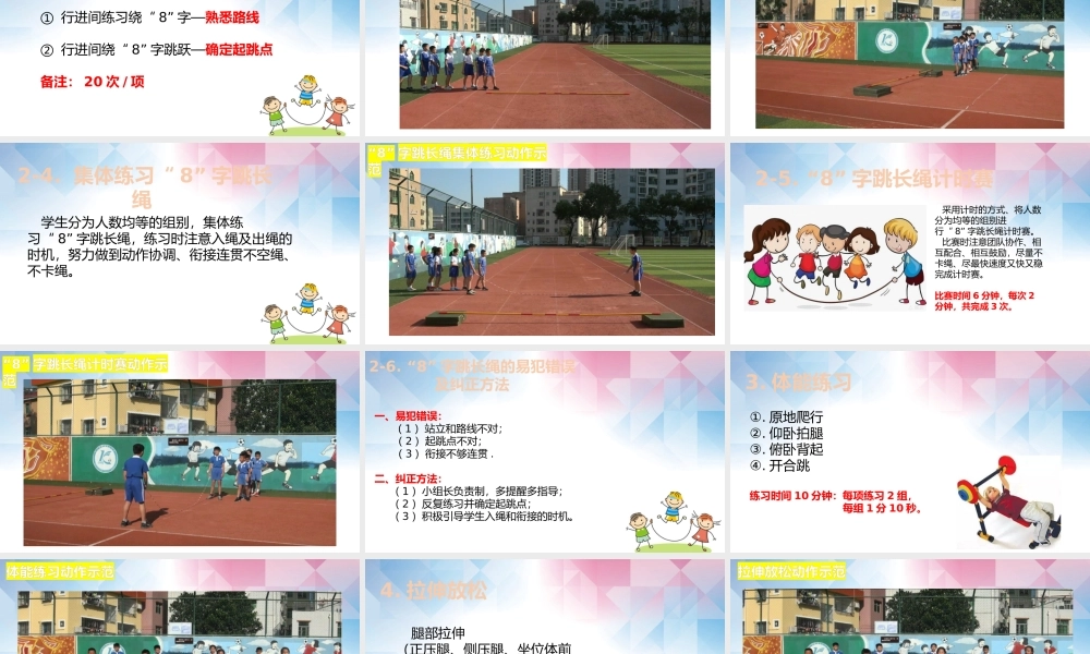 课时9382_合作跳绳—“8”字跳长绳-小学+“8”字跳长绳+葵涌第二小学+张志光【公众号dc008免费分享】.pptx