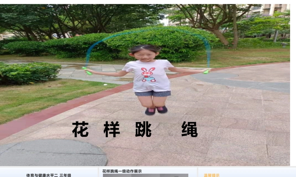 课时9383_花样跳绳-花样跳绳.【公众号dc008免费分享】.pptx