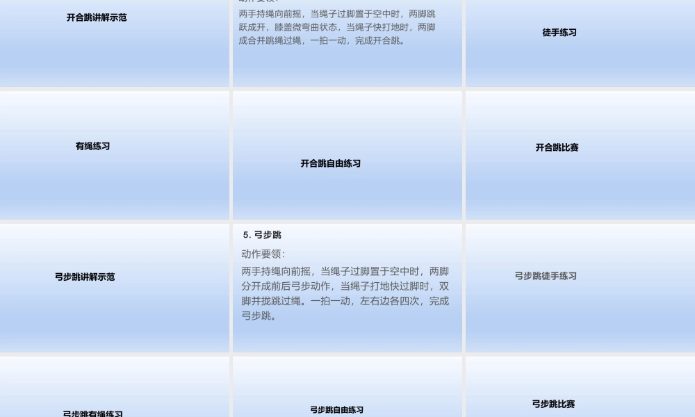 课时9383_花样跳绳-花样跳绳.【公众号dc008免费分享】.pptx