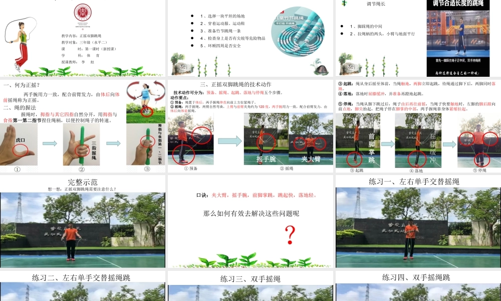 课时9391_正摇双脚跳绳-李烜（正摇双脚跳绳）ppt课件【公众号dc008免费分享】.pptx