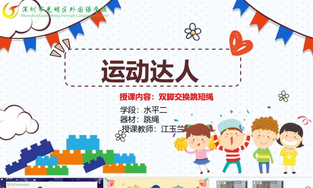 课时9391_双脚交换跳短绳-水平二+双脚交换跳短绳+深圳市光明区外国语学校+江玉兰【公众号dc008免费分享】.pptx