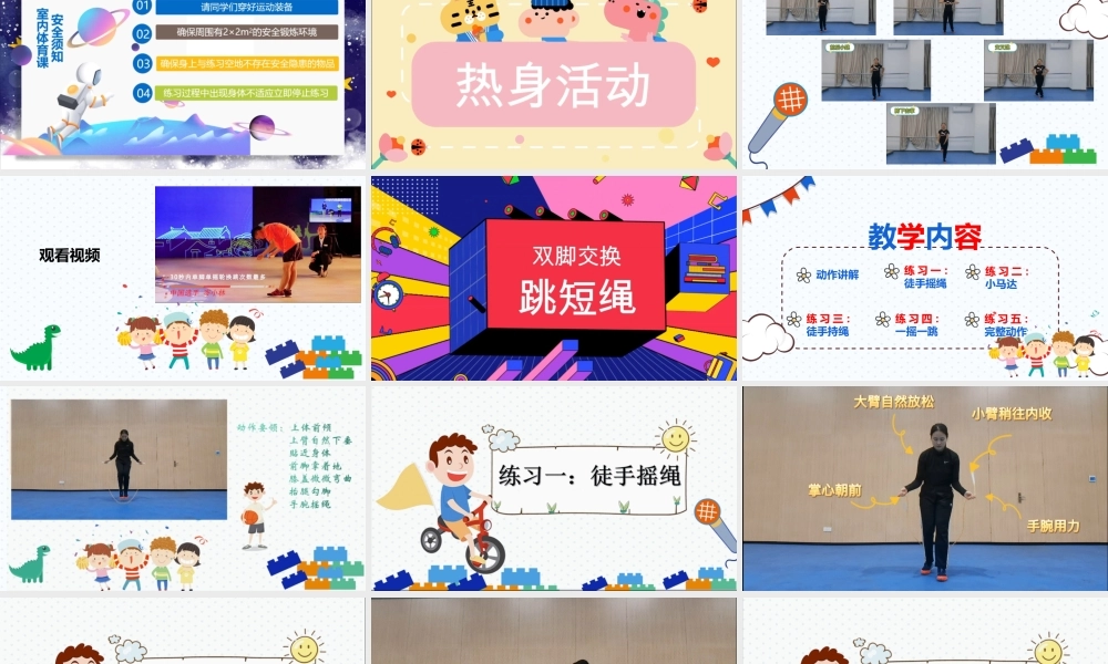 课时9391_双脚交换跳短绳-水平二+双脚交换跳短绳+深圳市光明区外国语学校+江玉兰【公众号dc008免费分享】.pptx