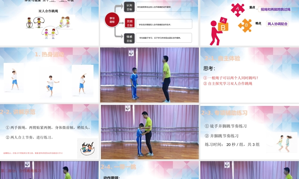 课时9391_双人合作跳绳-小学+双人合作跳绳+葵涌第二小学+张志光【公众号dc008免费分享】.pptx