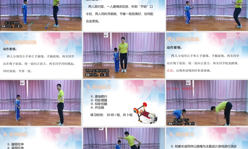 课时9391_双人合作跳绳-小学+双人合作跳绳+葵涌第二小学+张志光【公众号dc008免费分享】.pptx