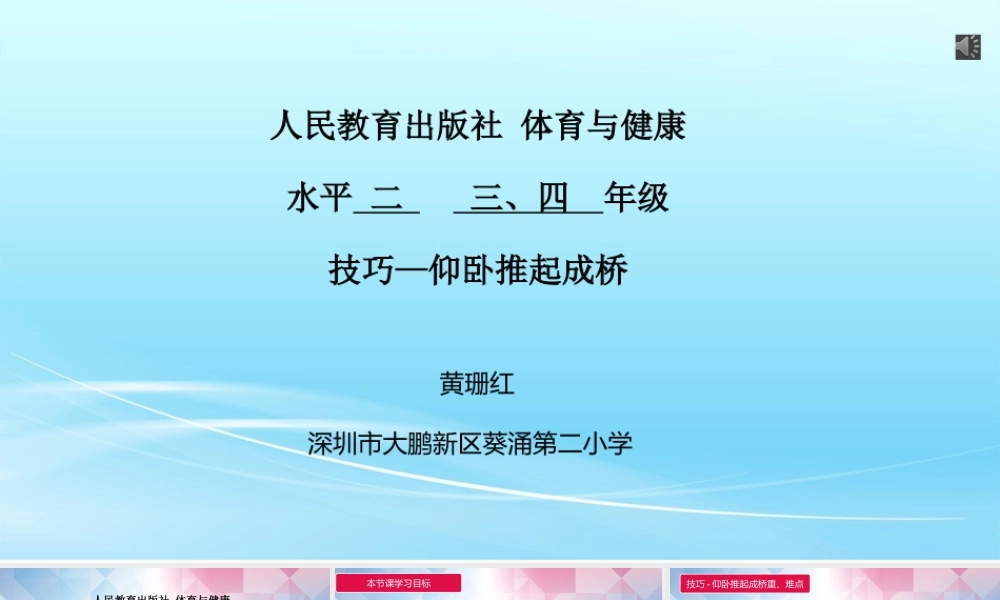 课时9390_技巧-仰卧推起成桥-小学+仰卧推起成桥葵涌第二小学+黄珊红【公众号dc008免费分享】.pptx