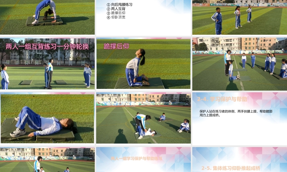 课时9390_技巧-仰卧推起成桥-小学+仰卧推起成桥葵涌第二小学+黄珊红【公众号dc008免费分享】.pptx