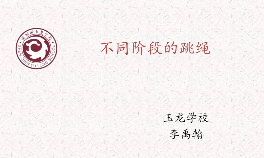 课时9391_第一课跳绳基础篇-小学+跳绳授课ppt+玉龙学校+李禹翰【公众号dc008免费分享】.pptx