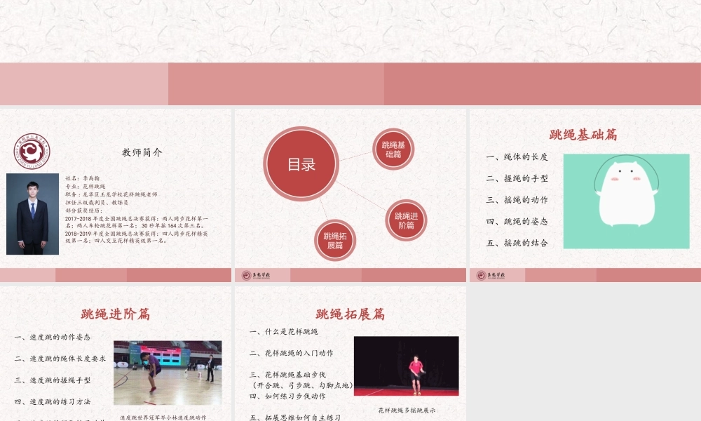 课时9391_第一课跳绳基础篇-小学+跳绳授课ppt+玉龙学校+李禹翰【公众号dc008免费分享】.pptx