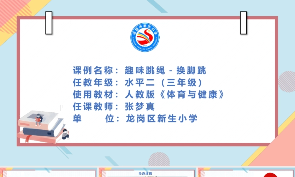 课时9391_趣味跳绳-换脚跳-PPT：水平二趣味跳绳-换脚跳龙岗区新生小学张梦真【公众号dc008免费分享】.pptx