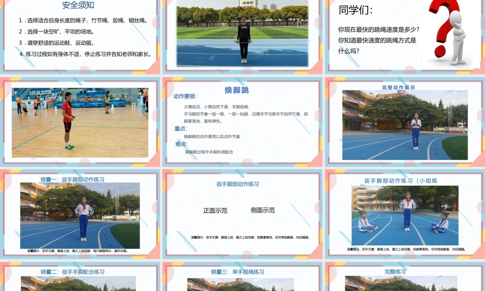 课时9391_趣味跳绳-换脚跳-PPT：水平二趣味跳绳-换脚跳龙岗区新生小学张梦真【公众号dc008免费分享】.pptx