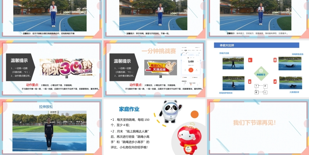 课时9391_趣味跳绳-换脚跳-PPT：水平二趣味跳绳-换脚跳龙岗区新生小学张梦真【公众号dc008免费分享】.pptx