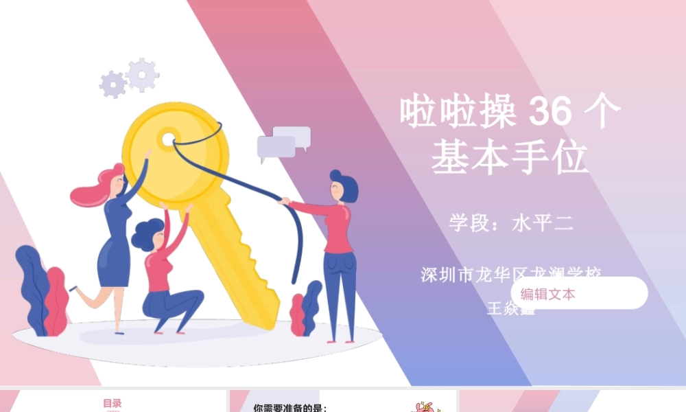 课时9392_啦啦操基本手位第一课-啦啦操基本手位第一课-深圳市龙华区龙澜学校-王焱鑫【公众号dc008免费分享】.pptx