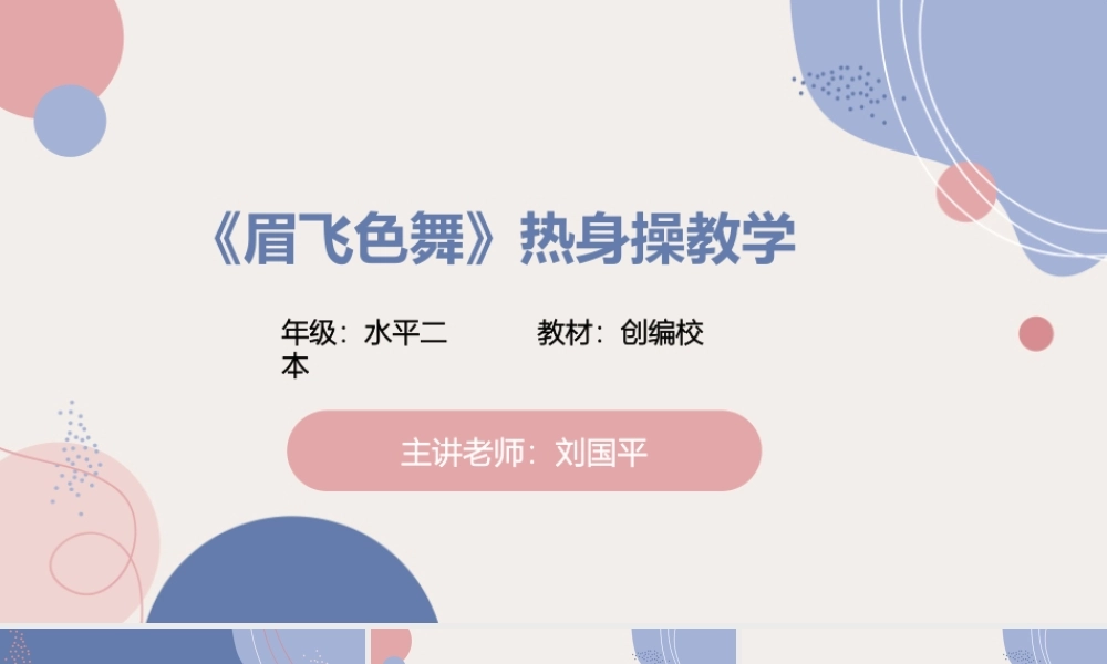 课时9392_《眉飞色舞》热身操教学-《眉飞色舞》热身操教学PPT【公众号dc008免费分享】.pptx