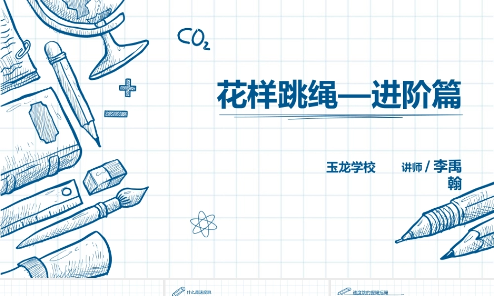 课时9391_第二课跳绳进阶篇-小学+跳绳进阶篇+玉龙学校+李禹翰【公众号dc008免费分享】.pptx