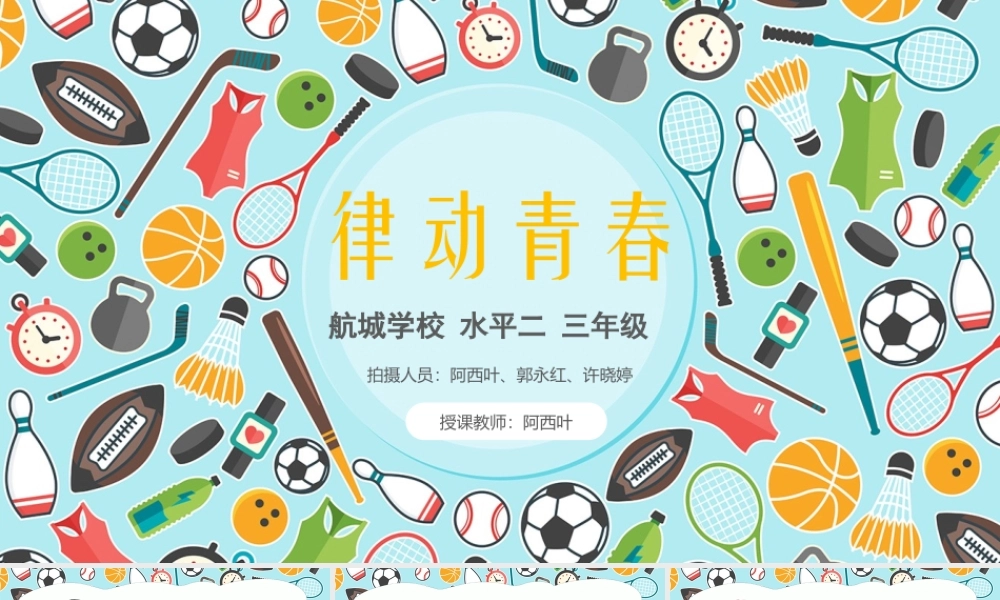 课时9392_《律动青春》韵律小组合-（教学ppt）水平二+《律动青春》韵律小组合+深圳市宝安区航城学校+阿西叶【公众号dc008免费分享】.pptx