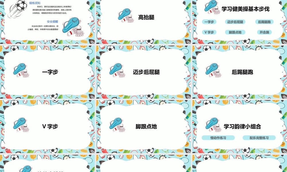 课时9392_《律动青春》韵律小组合-（教学ppt）水平二+《律动青春》韵律小组合+深圳市宝安区航城学校+阿西叶【公众号dc008免费分享】.pptx