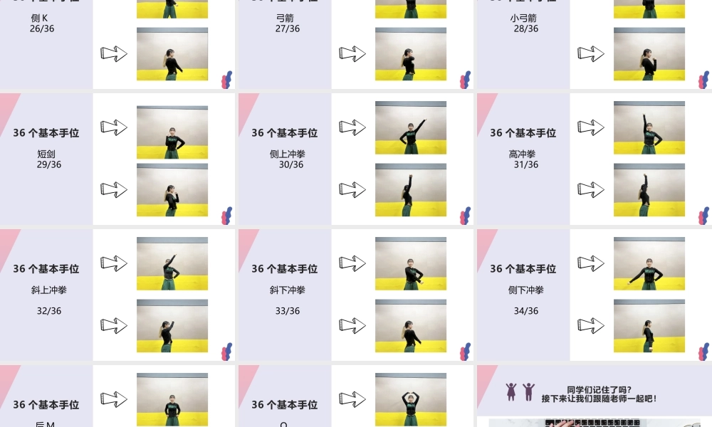 课时9392_啦啦操基本手位第三课-啦啦操基本手位第三课-深圳市龙华区龙澜学校-王焱鑫【公众号dc008免费分享】.pptx