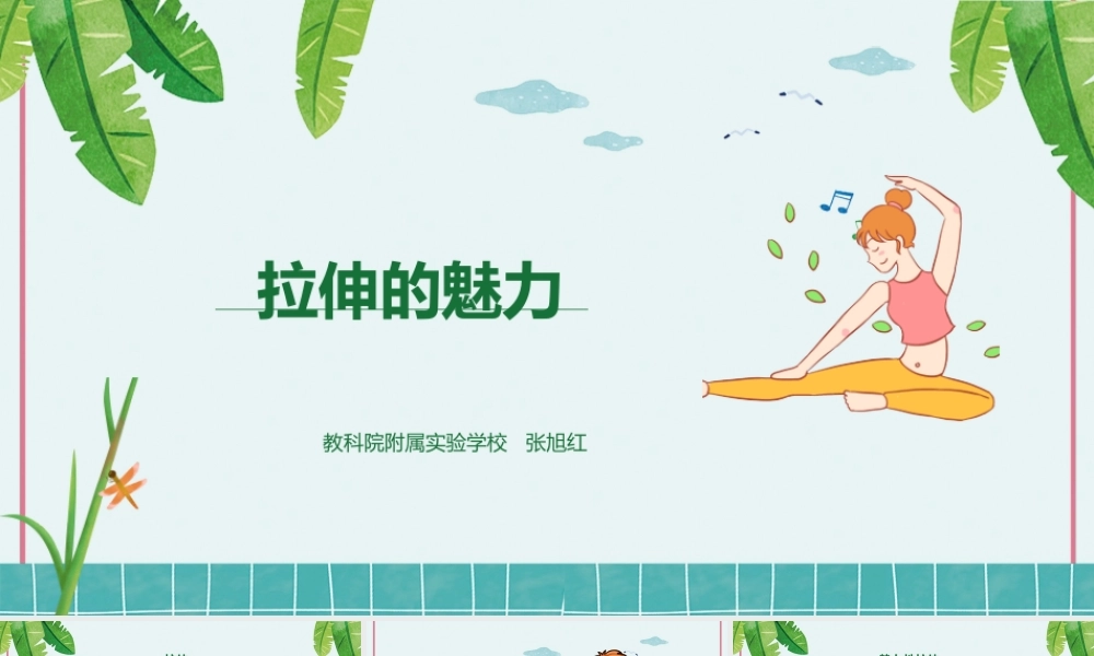 课时9392_拉伸的魅力-龙华区教科院附属实验学校 张旭红 《拉伸的魅力》【公众号dc008免费分享】.pptx