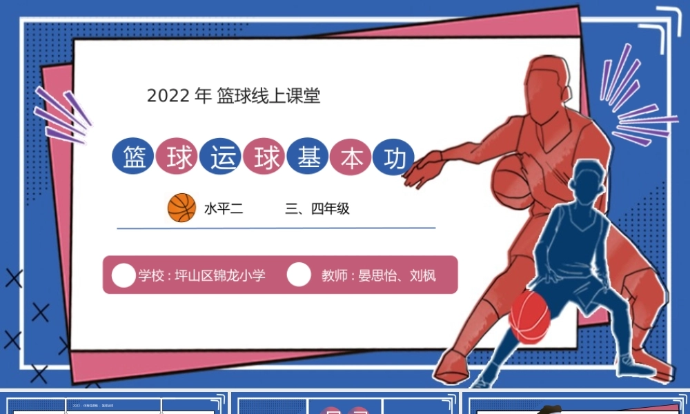 课时9394_篮球基本功高低运球-小学（水平二）+篮球+基本功高低运球+坪山区锦龙小学+晏思怡、刘枫5【公众号dc008免费分享】.pptx