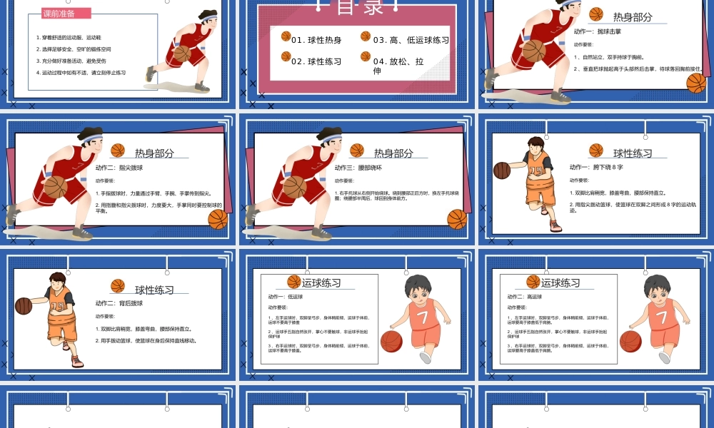 课时9394_篮球基本功高低运球-小学（水平二）+篮球+基本功高低运球+坪山区锦龙小学+晏思怡、刘枫5【公众号dc008免费分享】.pptx