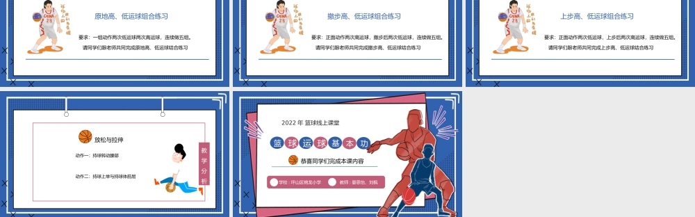 课时9394_篮球基本功高低运球-小学（水平二）+篮球+基本功高低运球+坪山区锦龙小学+晏思怡、刘枫5【公众号dc008免费分享】.pptx