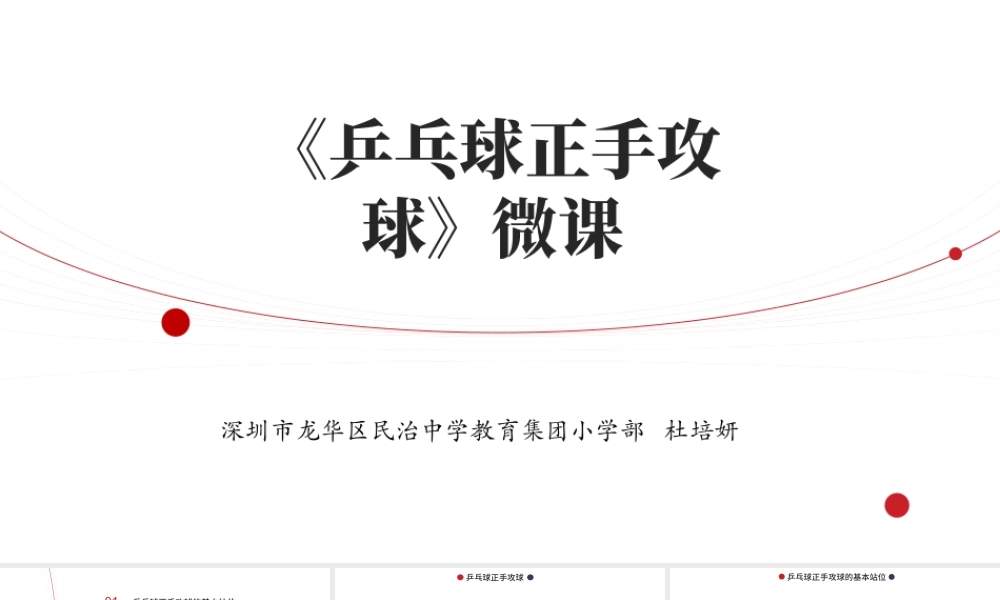课时9393_乒乓球正手攻球-水平二三年级--乒乓球正手攻球--深圳市龙华区民治中学教育集团小学部--杜培妍【公众号dc008免费分享】.pptx