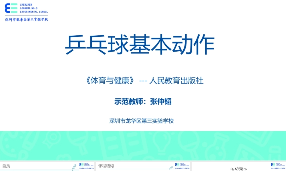 课时9396_《乒乓球运动》——正手 反手攻球动作教学-第二节课PPT【公众号dc008免费分享】.pptx