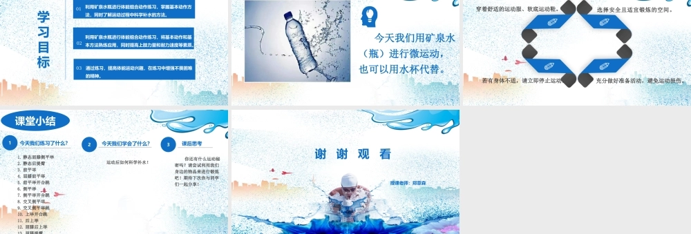 课时9401_《矿泉水的运动秘密》-水平二+《矿泉水的运动秘密》+深圳市龙岗区平湖实验学校、深圳市龙岗区华南师范大学龙岗附属大运学校+郑章森、范婉琪、潘烈铭【公众号dc008免费分享】.pptx