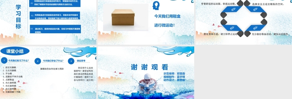 课时9404_《鞋盒的运动秘密》-水平三+《鞋盒的运动秘密》+深圳市龙岗区平湖实验学校 深圳市景贝小学深圳市龙华区外国语学校+郑章森 蓝宇明 蔡思维【公众号dc008免费分享】.pptx